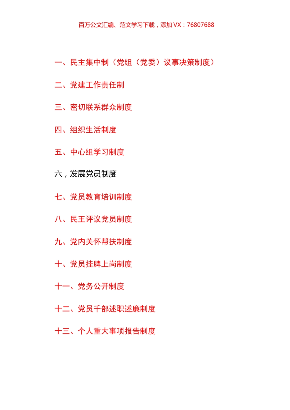 中学党建制度汇编（15篇）.docx_第1页