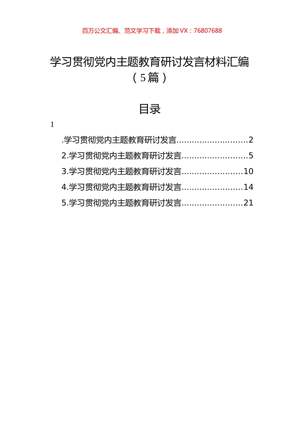 学习贯彻党内主题教育研讨发言材料汇编（5篇）.docx_第1页