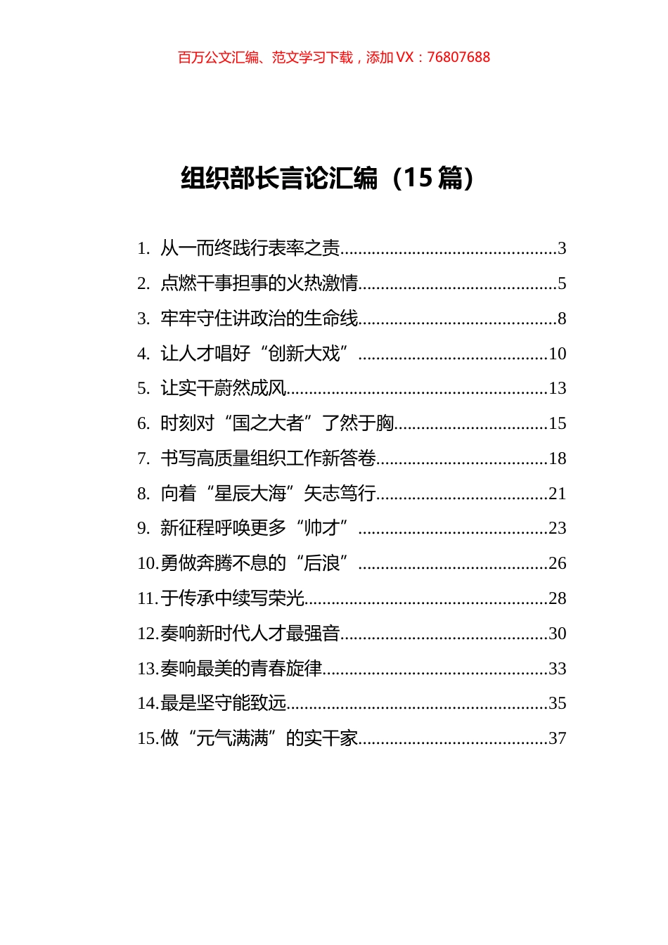 2021年组织部长言论汇编（15篇）.docx_第1页