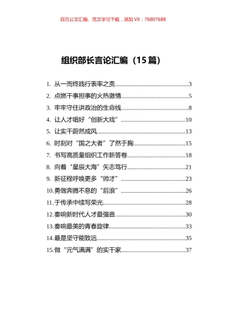 2021年组织部长言论汇编（15篇）.docx