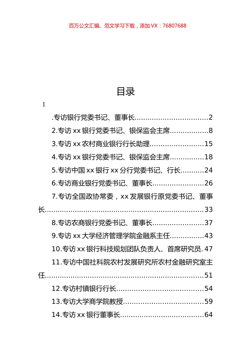 党员领导干部金融主题专访合集汇编（14篇） (2).docx_第1页