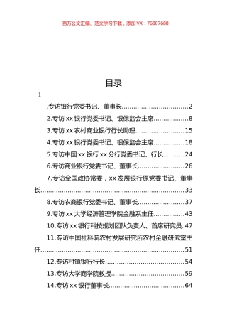 党员领导干部金融主题专访合集汇编（14篇） (2).docx