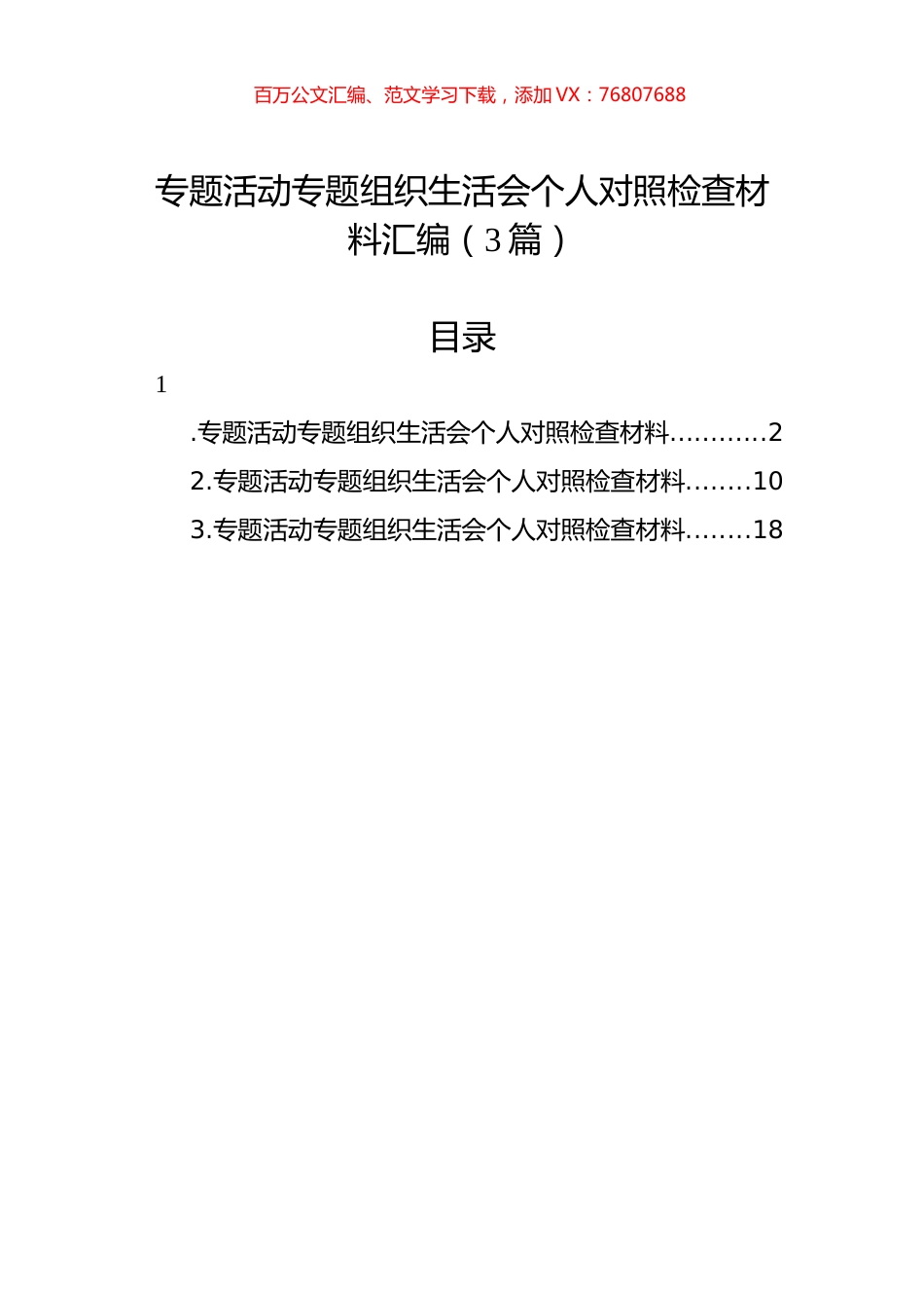 主题教育组织生活会个人对照检查材料汇编（3篇）.docx_第1页