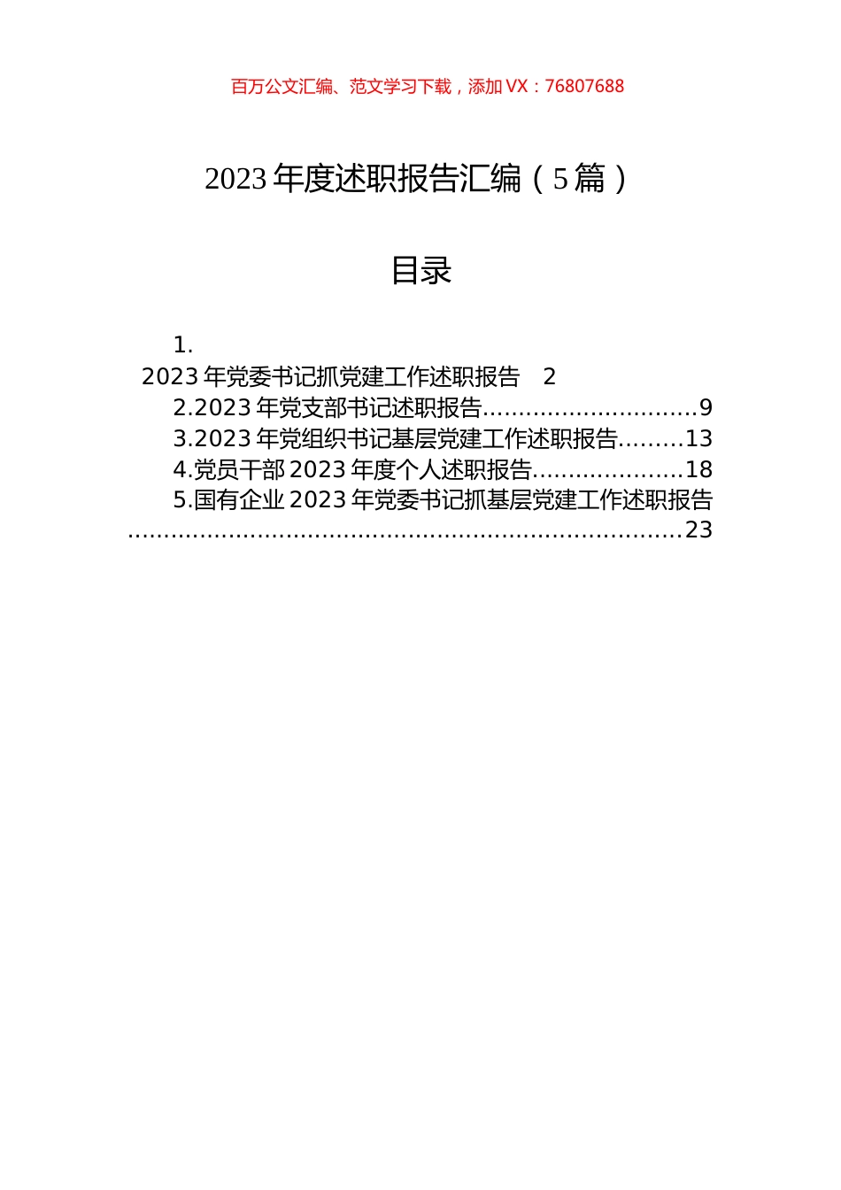 2023年度述职报告汇编（5篇）.docx_第1页