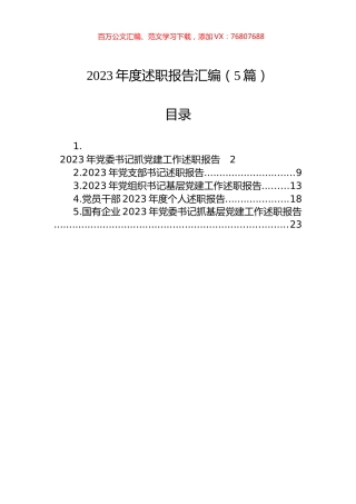 2023年度述职报告汇编（5篇）.docx