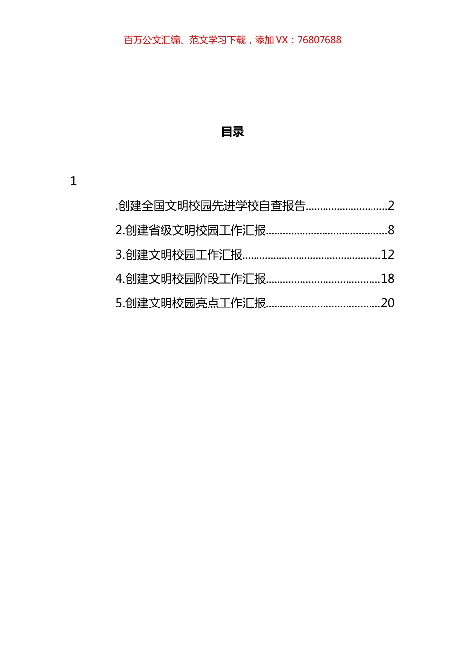 创建文明校园工作汇报汇编.docx_第1页
