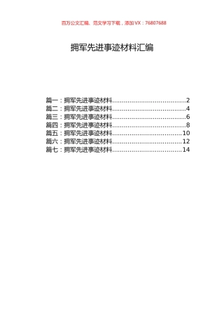 拥军先进事迹材料汇编.docx
