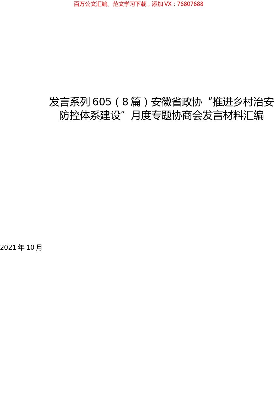 （8篇）安徽省政协“推进乡村治安防控体系建设”月度专题协商会发言材料汇编.docx_第1页