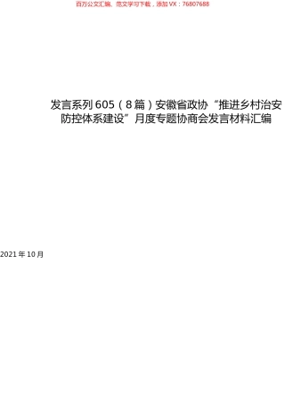 （8篇）安徽省政协“推进乡村治安防控体系建设”月度专题协商会发言材料汇编.docx