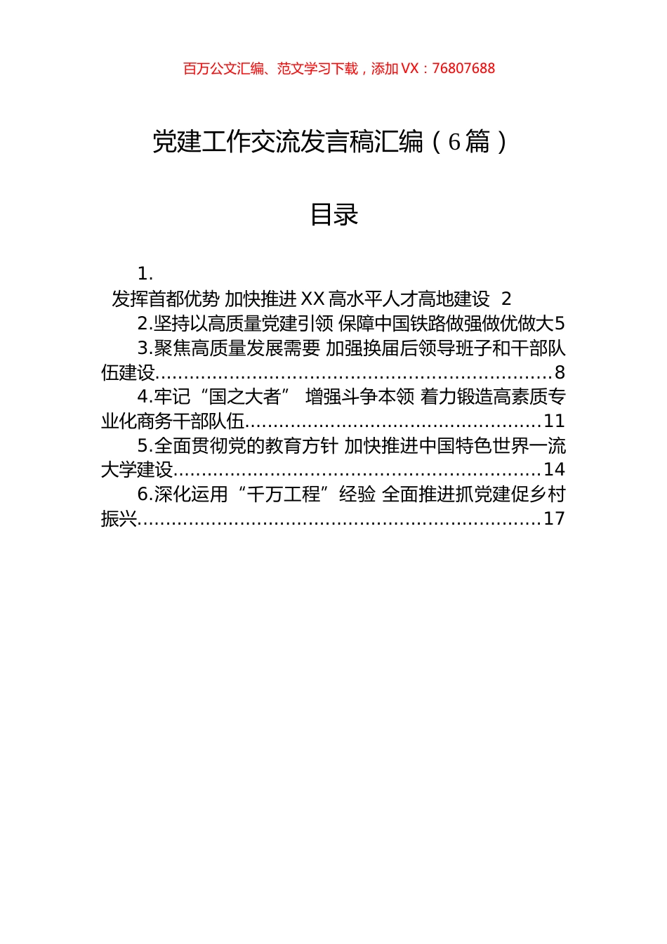 党建工作交流发言稿汇编（6篇）.docx_第1页