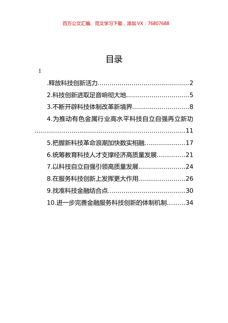 科技创新主题研讨发言、心得体会材料汇编（10篇） (3).docx_第1页