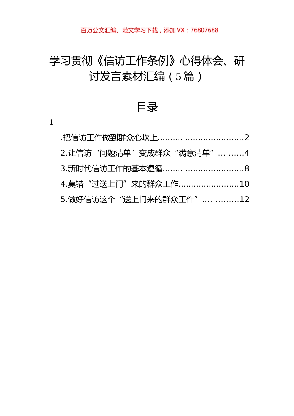 学习贯彻《信访工作条例》心得体会、研讨发言素材汇编（5篇）.docx_第1页