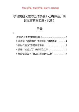 学习贯彻《信访工作条例》心得体会、研讨发言素材汇编（5篇）.docx