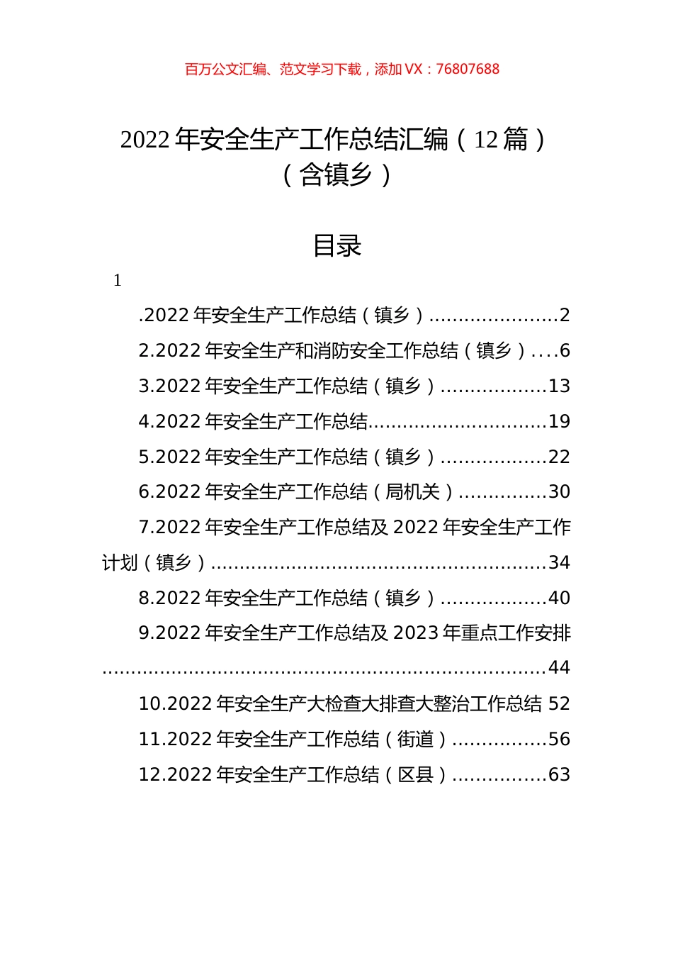 2022年安全生产工作总结汇编（12篇）（含镇乡）.docx_第1页