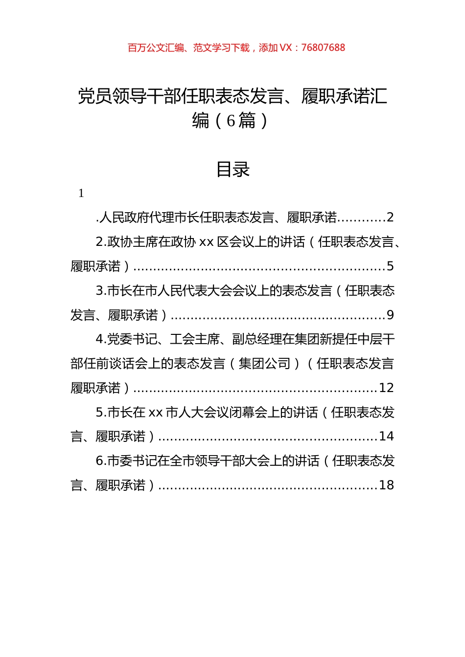 党员领导干部任职表态发言、履职承诺汇编（6篇）.docx_第1页