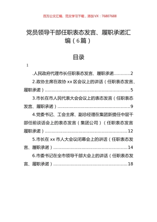 党员领导干部任职表态发言、履职承诺汇编（6篇）.docx
