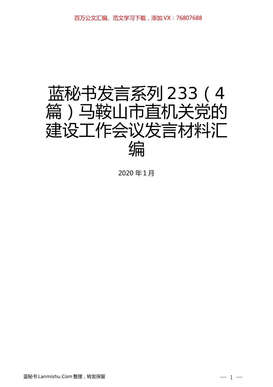 （4篇）马鞍山市直机关党的建设工作会议发言材料汇编.docx_第1页