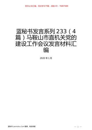 （4篇）马鞍山市直机关党的建设工作会议发言材料汇编.docx