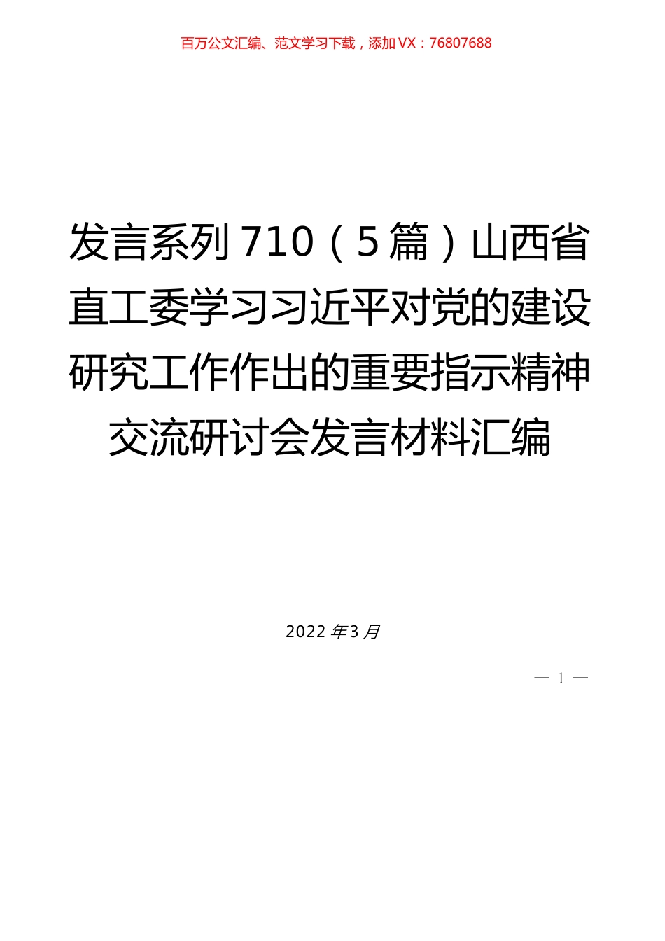 （5篇）山西省直工委学习XJP党建研究工作指示精神交流发言材料汇编.docx_第1页