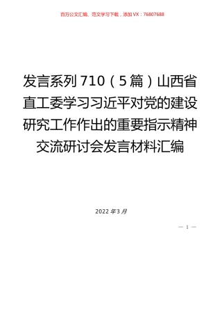 （5篇）山西省直工委学习XJP党建研究工作指示精神交流发言材料汇编.docx