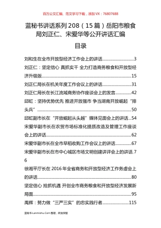 （15篇）岳阳市粮食局刘正仁、宋爱华等公开讲话汇编.docx