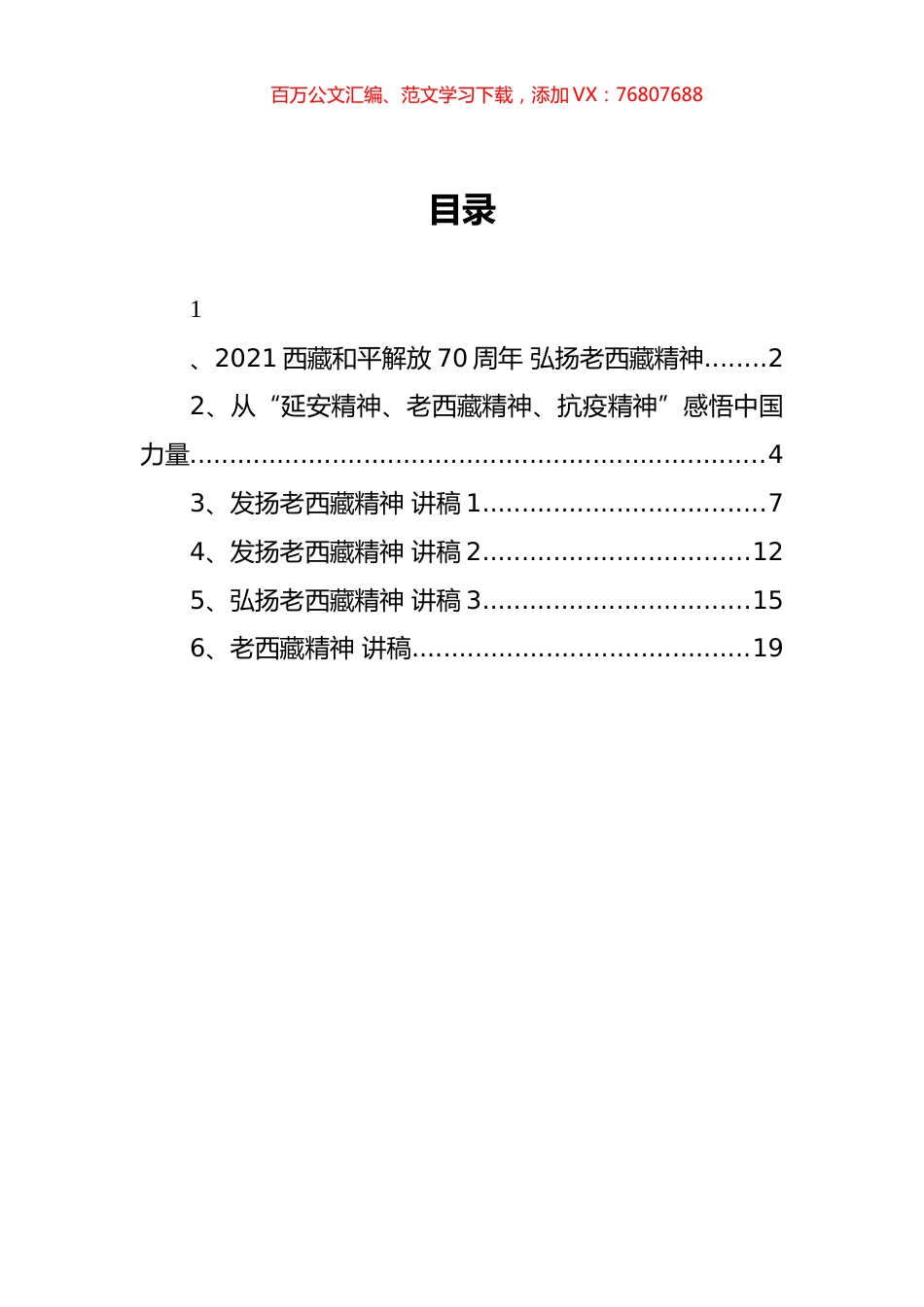 （6篇） 老西藏精神党课讲稿汇编.docx_第1页