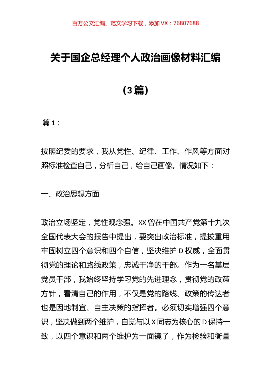 （3篇）关于国企总经理个人政治画像材料汇编.docx_第1页