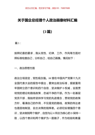 （3篇）关于国企总经理个人政治画像材料汇编.docx