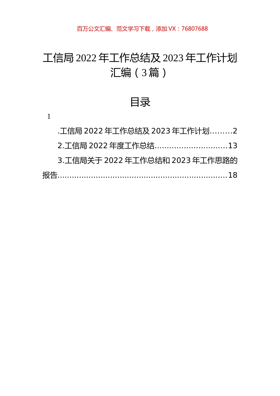 工信局2022年工作总结及2023年工作计划汇编（3篇）.docx_第1页