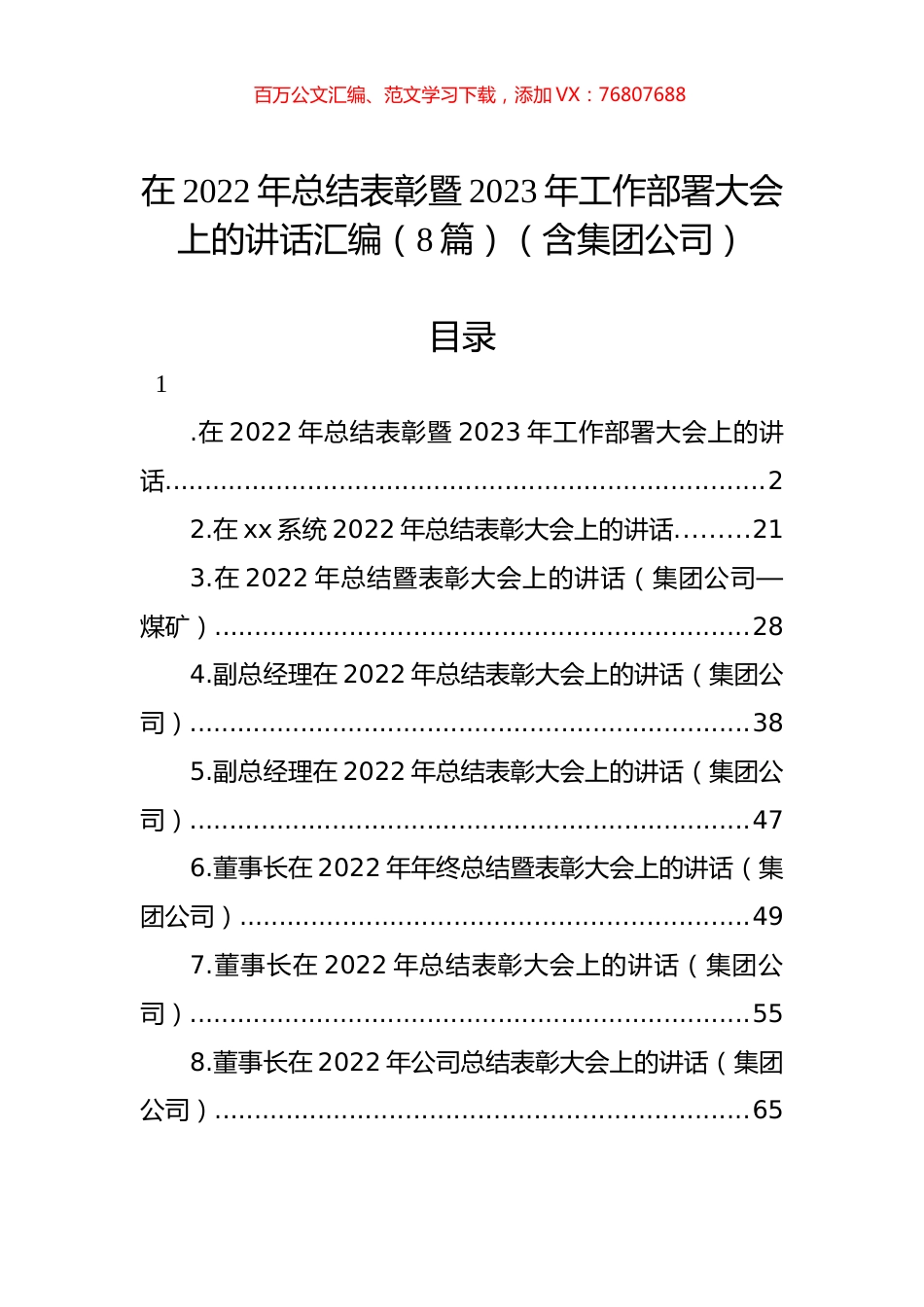 在2022年总结表彰暨2023年工作部署大会上的讲话汇编（8篇）（含集团公司）.docx_第1页