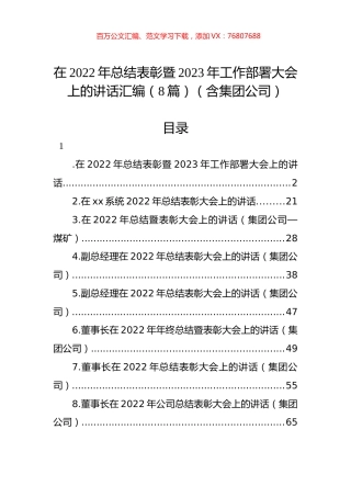 在2022年总结表彰暨2023年工作部署大会上的讲话汇编（8篇）（含集团公司）.docx