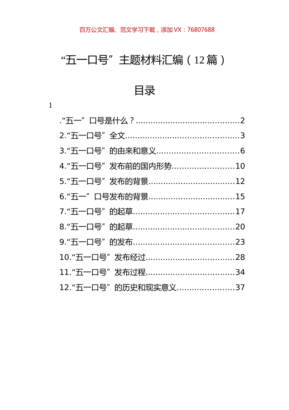 “五一口号”主题材料汇编（12篇）.docx_第1页