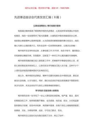 先进事迹座谈会代表发言汇编（8篇）.docx