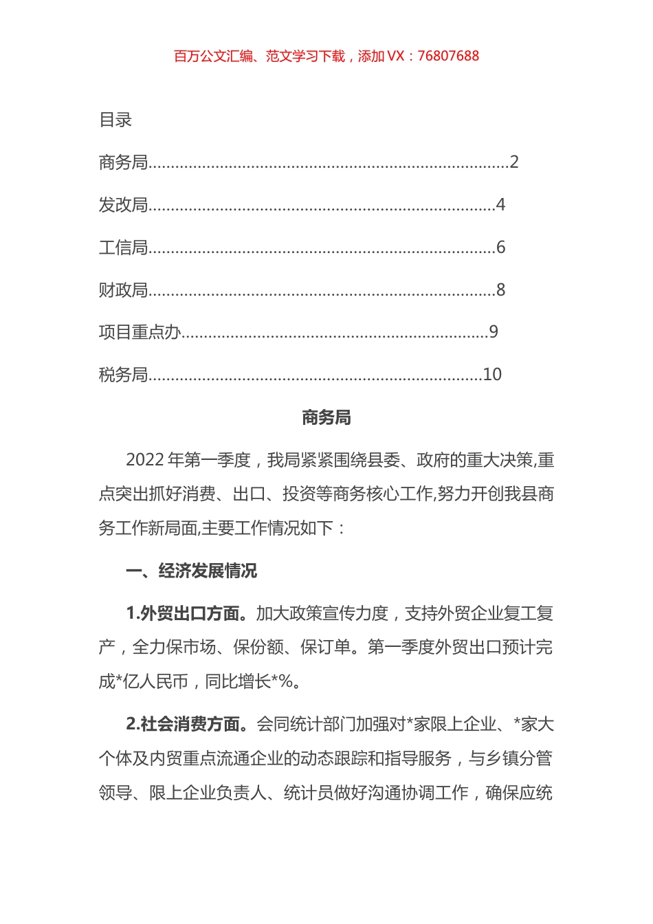 全县主要经济部门2022年第一季度工作汇报汇编.docx_第1页