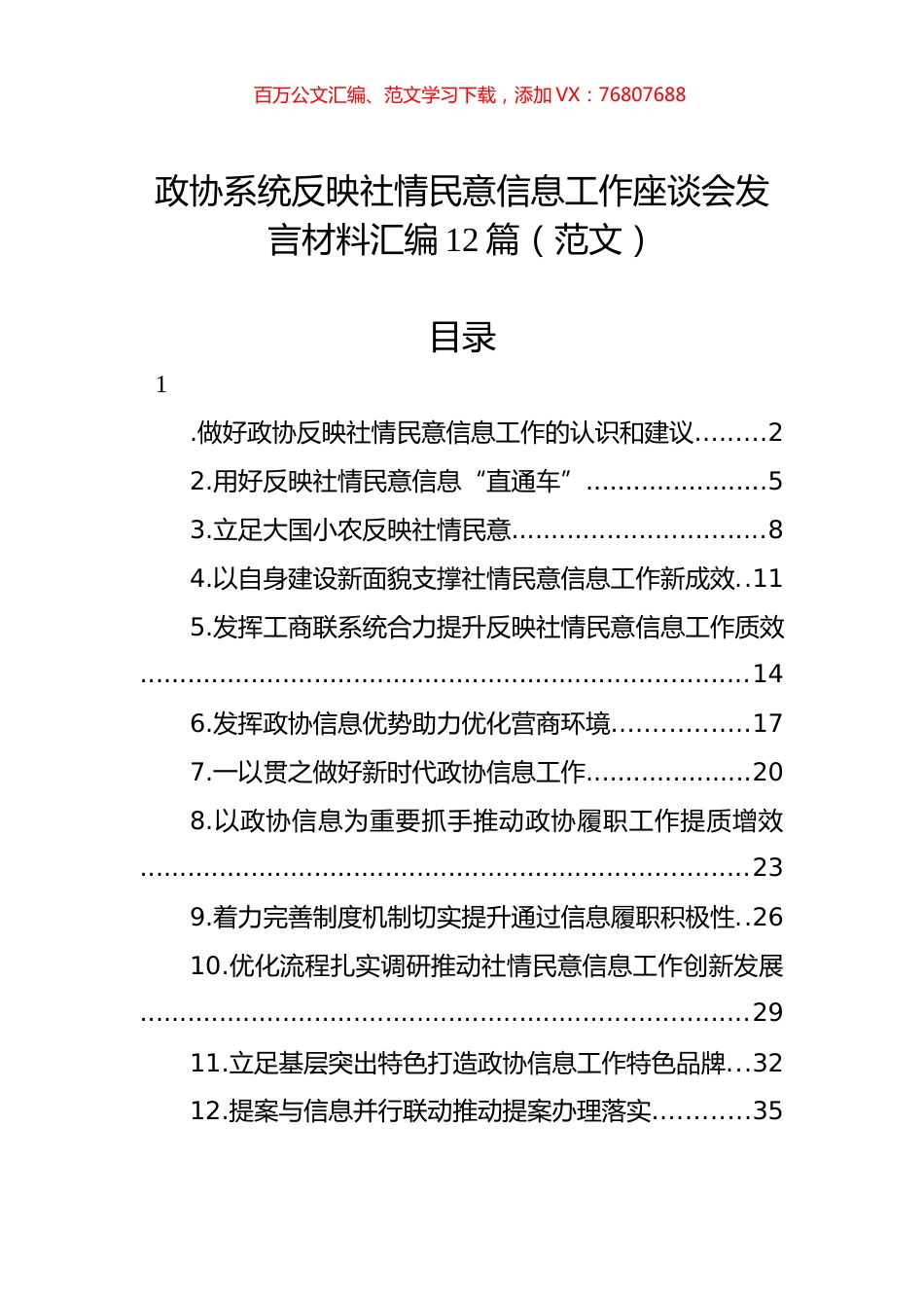 政协系统反映社情民意信息工作座谈会发言材料汇编12篇（范文）.docx_第1页