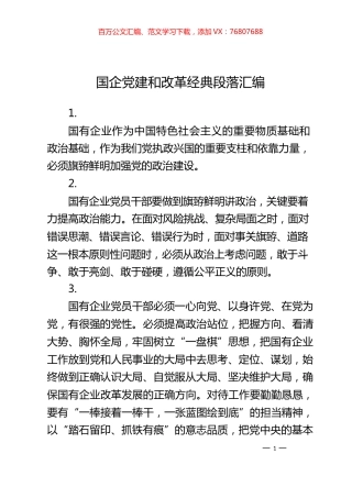 国企党建和改革经典段落汇编.docx