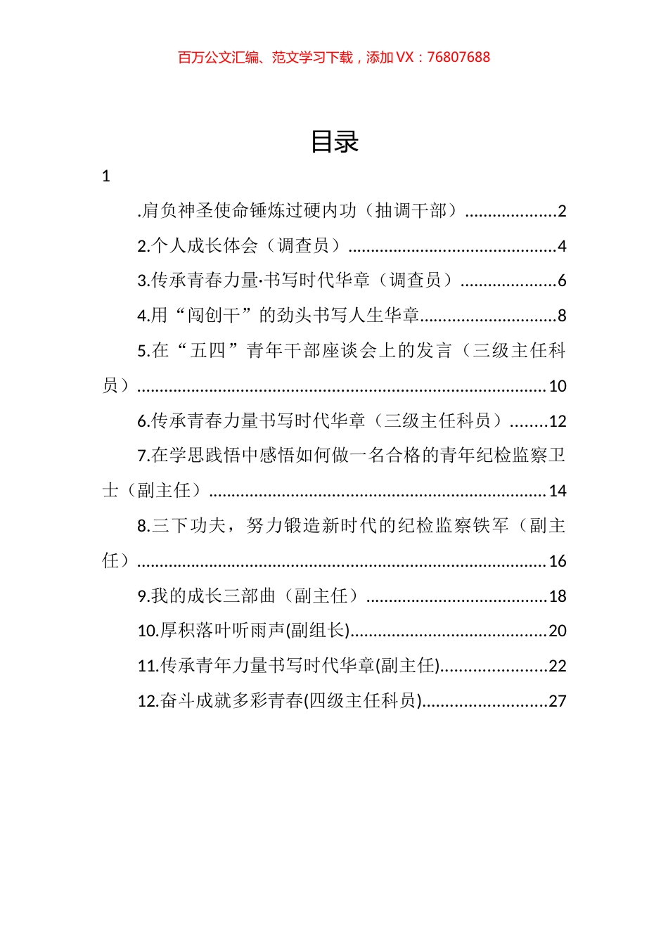 在2022年市纪委监委年轻干部座谈会上的发言汇编（12篇）.docx_第1页