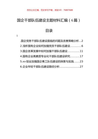 国企干部队伍建设主题材料汇编.docx