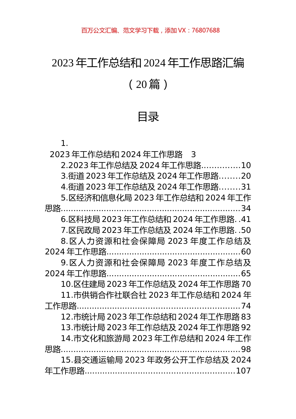 2023年工作总结和2024年工作思路汇编（20篇）.docx_第1页