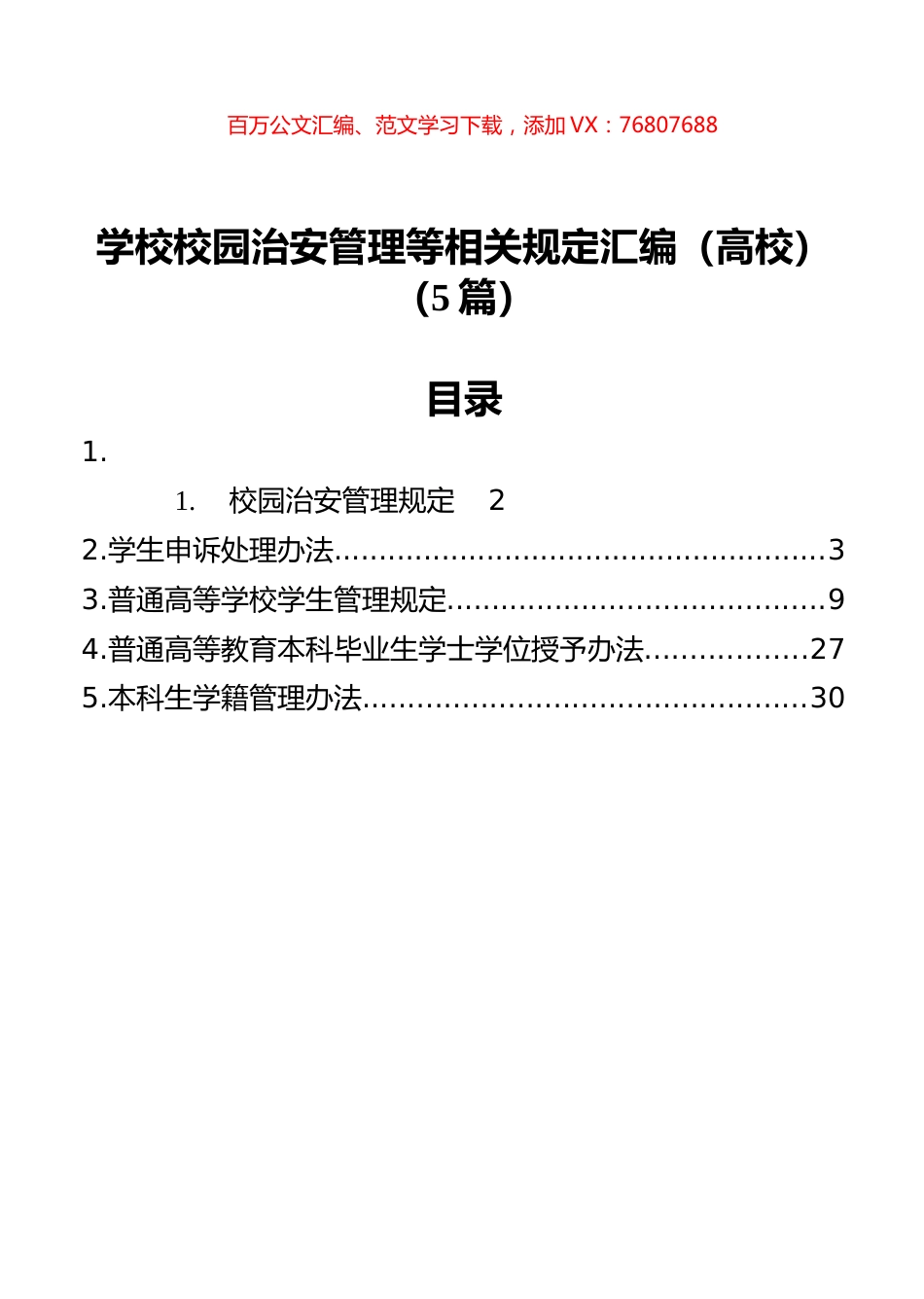 学校校园治安管理等相关规定汇编（高校）（5篇）.docx_第1页
