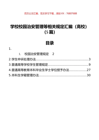 学校校园治安管理等相关规定汇编（高校）（5篇）.docx