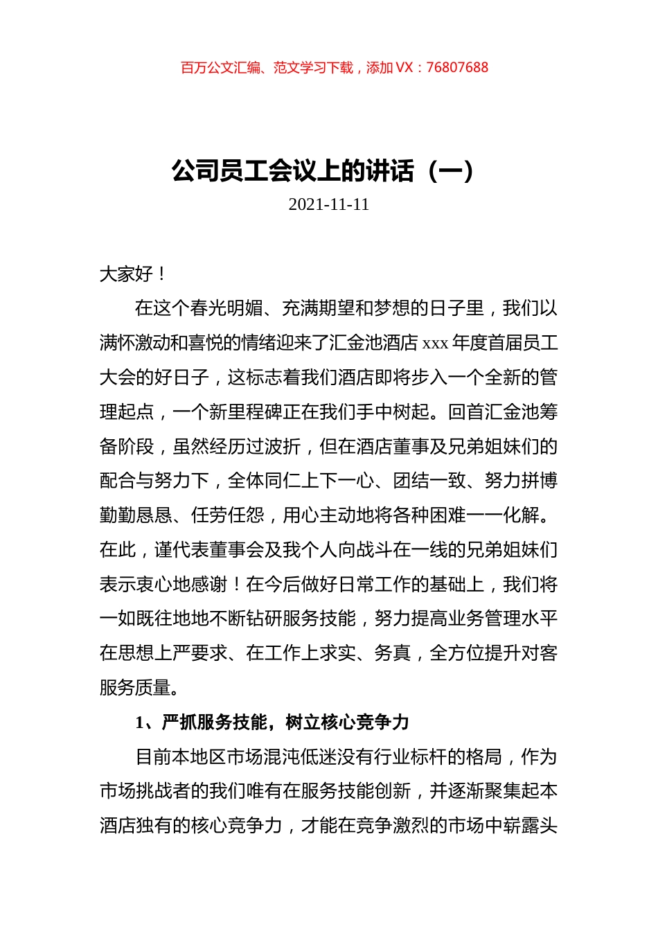 2021年公司员工会议上的讲话汇编（共5篇）.docx_第1页
