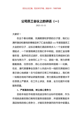 2021年公司员工会议上的讲话汇编（共5篇）.docx