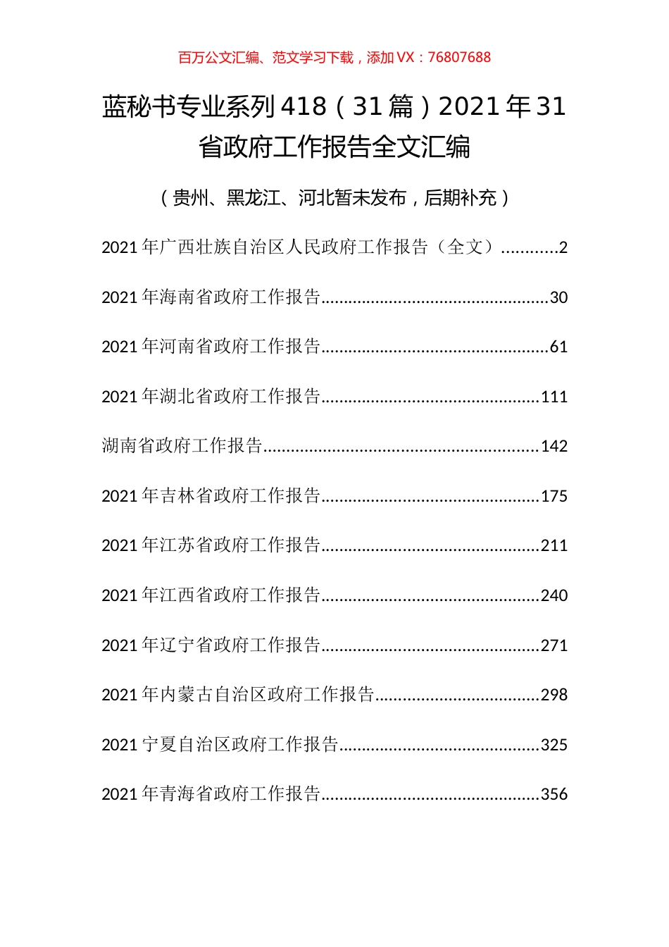 （31篇）2021年31省政府工作报告全文汇编.docx_第1页