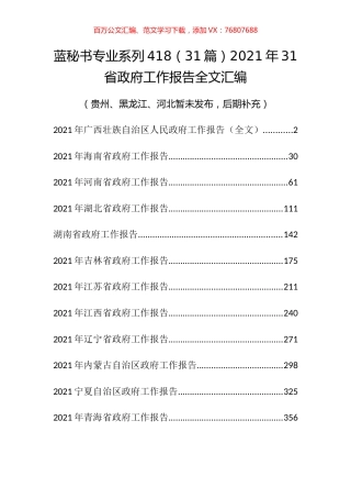 （31篇）2021年31省政府工作报告全文汇编.docx