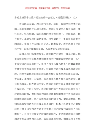 参观困牛山战斗遗址心得体会汇编 (2).docx