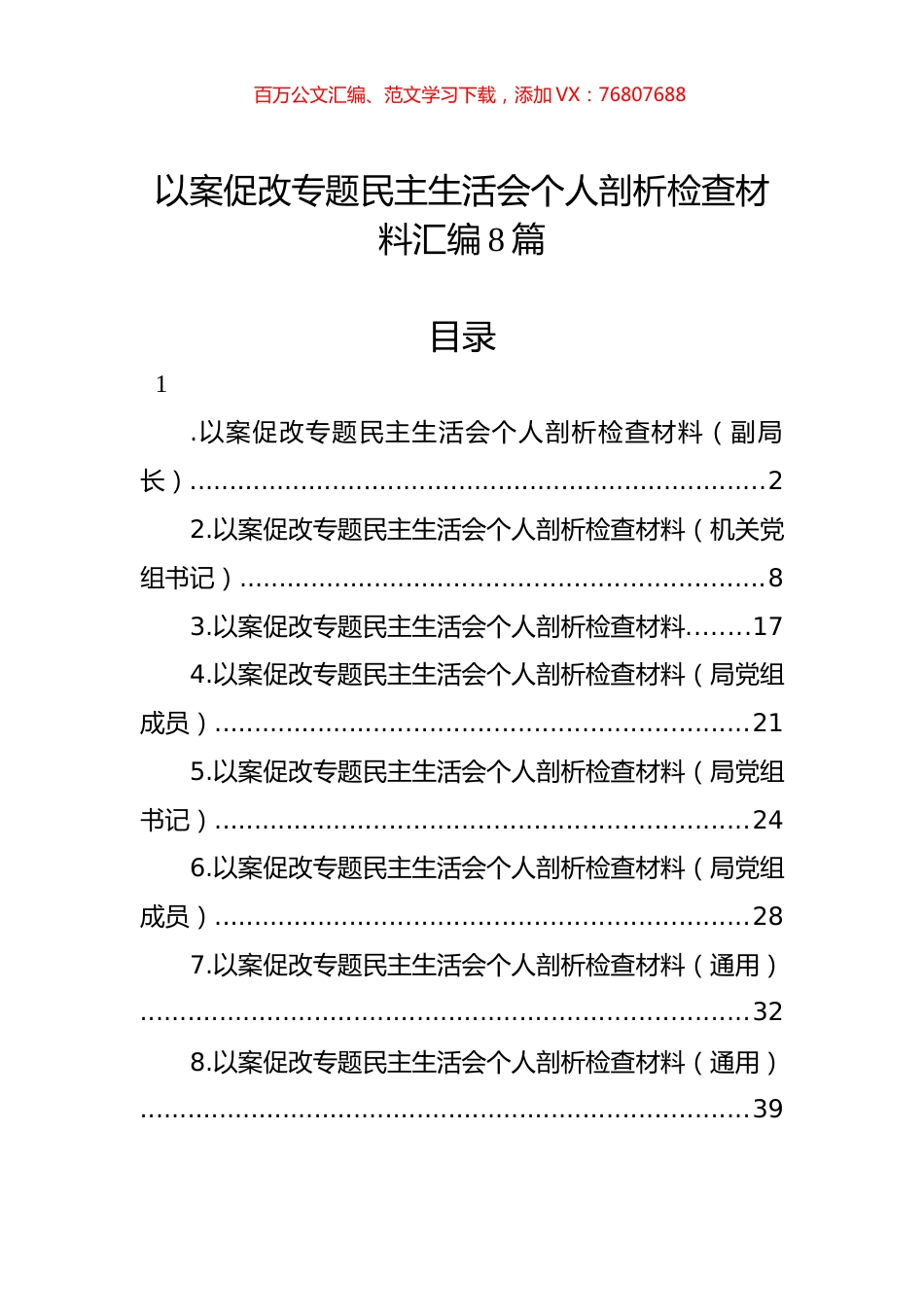 以案促改专题民主生活会个人剖析检查材料汇编8篇.docx_第1页