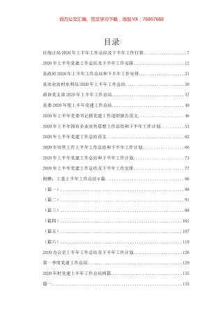 【范文汇编】2020年上半年工作总结与下半年工作计划汇编100%2B篇41万字.docx