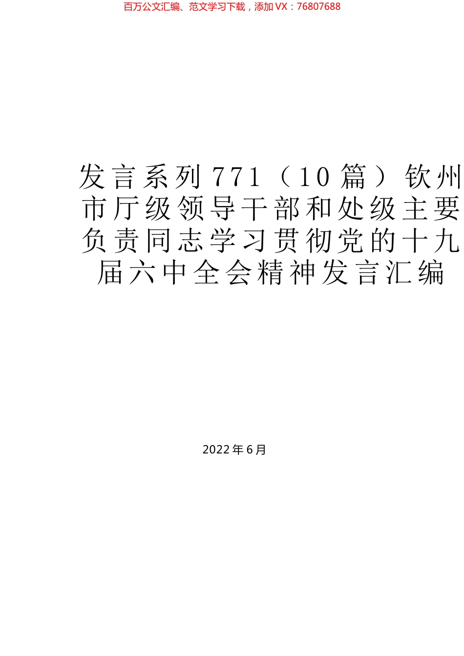 （10篇）钦州市厅级领导干部和处级主要负责同志学习贯彻党的十九届六中全会精神发言汇编.docx_第1页