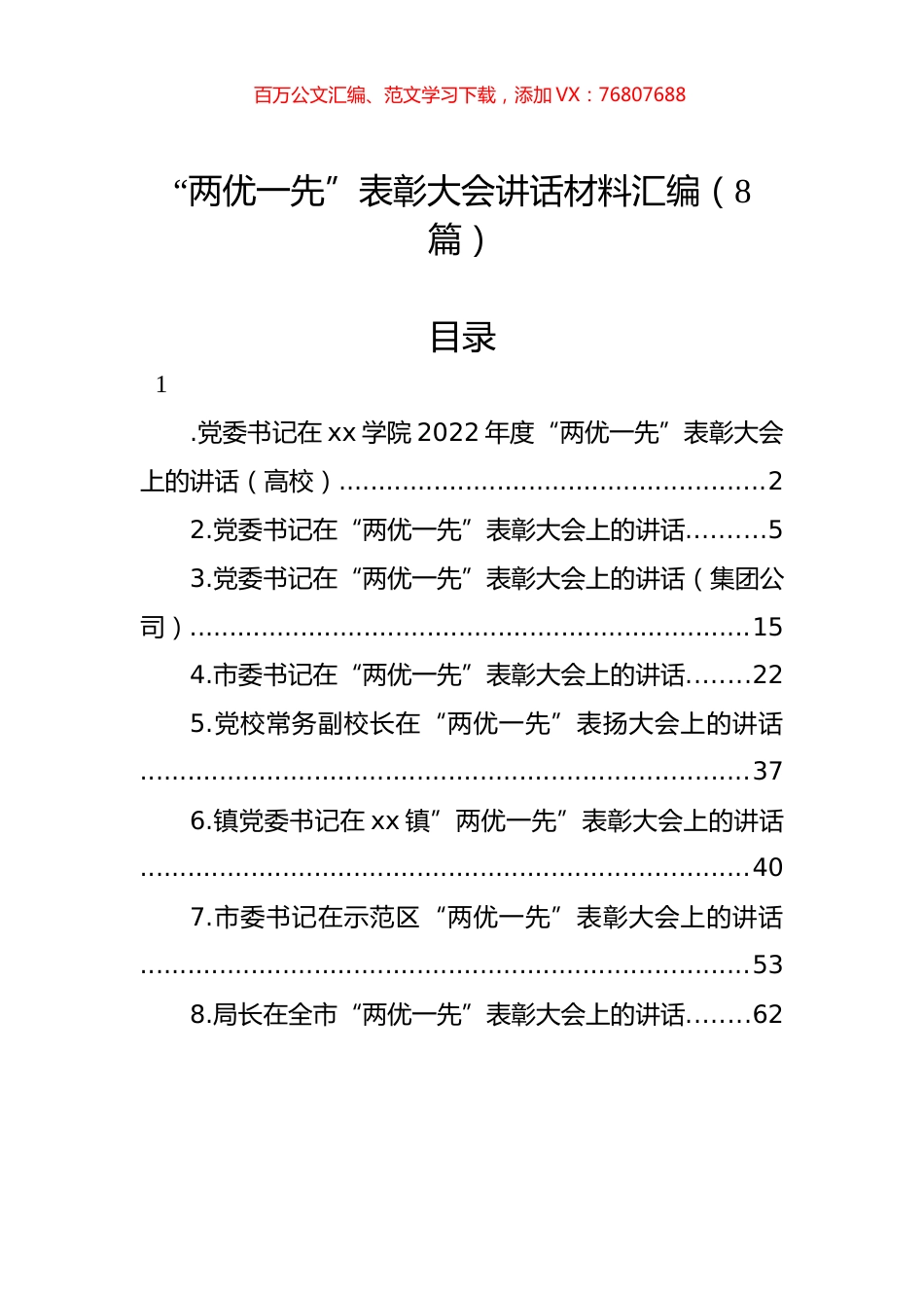 “两优一先”表彰大会讲话材料汇编（8篇）.docx_第1页